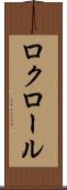 ロクロール Scroll