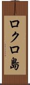 ロクロ島 Scroll