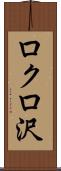 ロクロ沢 Scroll