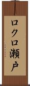 ロクロ瀬戸 Scroll