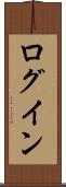 ログイン Scroll