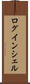 ログインシェル Scroll