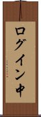 ログイン中 Scroll