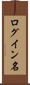 ログイン名 Scroll