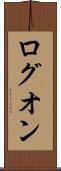 ログオン Scroll