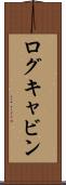 ログキャビン Scroll
