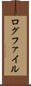ログファイル Scroll