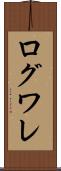 ログワレ Scroll