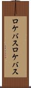 ロケバス Scroll