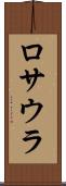 ロサウラ Scroll