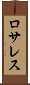 ロサレス Scroll