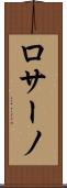 ロサーノ Scroll