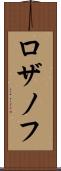 ロザノフ Scroll