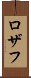 Rozaf Scroll