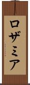 ロザミア Scroll