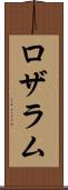 ロザラム Scroll
