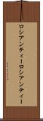 ロシアンティー Scroll