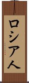 ロシア人 Scroll