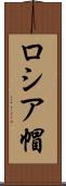 ロシア帽 Scroll