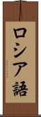 ロシア語 Scroll