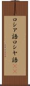 ロシア語 Scroll