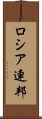 ロシア連邦 Scroll