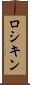 ロシキン Scroll