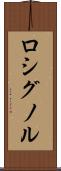 ロシグノル Scroll
