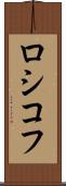 ロシコフ Scroll