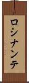 ロシナンテ Scroll