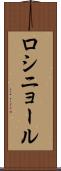 ロシニョール Scroll