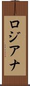 ロジアナ Scroll