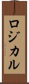 ロジカル Scroll