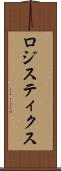 ロジスティクス Scroll