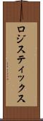 ロジスティックス Scroll