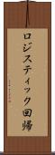 ロジスティック回帰 Scroll