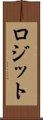 ロジット Scroll