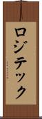ロジテック Scroll