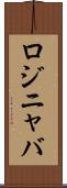 ロジニャバ Scroll