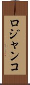 ロジャンコ Scroll