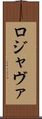 ロジャヴァ Scroll