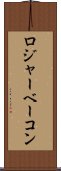 ロジャーベーコン Scroll