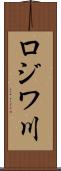 ロジワ川 Scroll