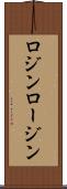 ロジン Scroll