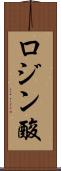 ロジン酸 Scroll