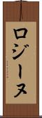 ロジーヌ Scroll