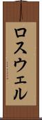 ロスウェル Scroll