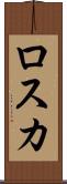 ロスカ Scroll
