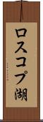 ロスコプ湖 Scroll