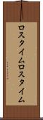 ロスタイム Scroll